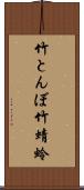 竹とんぼ Scroll