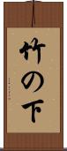 竹の下 Scroll