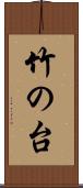竹の台 Scroll