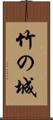 竹の城 Scroll