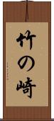 竹の崎 Scroll