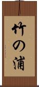 竹の浦 Scroll