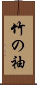 竹の袖 Scroll