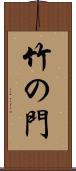 竹の門 Scroll