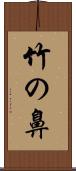 竹の鼻 Scroll