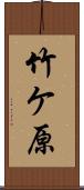 竹ケ原 Scroll