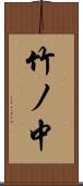 竹ノ中 Scroll