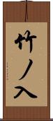 竹ノ入 Scroll