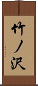 竹ノ沢 Scroll