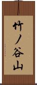 竹ノ谷山 Scroll