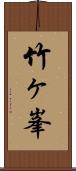 竹ヶ峯 Scroll