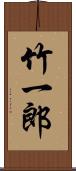 竹一郎 Scroll