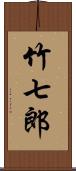 竹七郎 Scroll