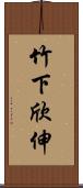竹下欣伸 Scroll