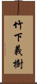 竹下義樹 Scroll