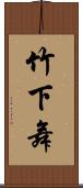 竹下舞 Scroll