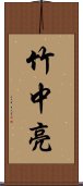 竹中亮 Scroll