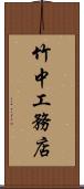 竹中工務店 Scroll