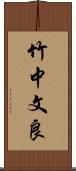 竹中文良 Scroll