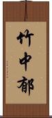 竹中郁 Scroll
