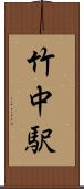 竹中駅 Scroll