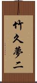 竹久夢二 Scroll