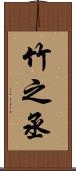 竹之丞 Scroll