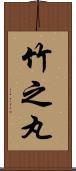 竹之丸 Scroll