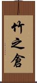竹之倉 Scroll