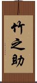 竹之助 Scroll