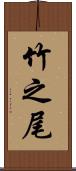 竹之尾 Scroll