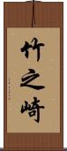 竹之崎 Scroll