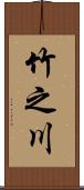 竹之川 Scroll