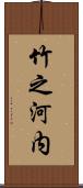 竹之河内 Scroll