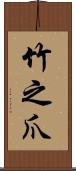 竹之爪 Scroll