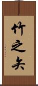 竹之矢 Scroll