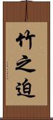 竹之迫 Scroll