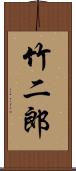 竹二郎 Scroll