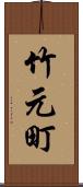 竹元町 Scroll