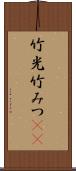 竹光 Scroll