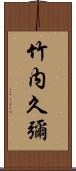 竹内久彌 Scroll