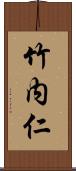 竹内仁 Scroll