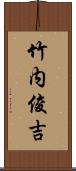 竹内俊吉 Scroll