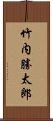 竹内勝太郎 Scroll