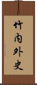 竹内外史 Scroll