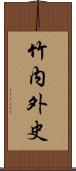 竹内外史 Scroll