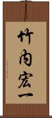 竹内宏一 Scroll