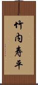 竹内寿平 Scroll