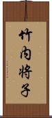 竹内将子 Scroll