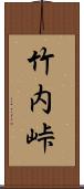 竹内峠 Scroll